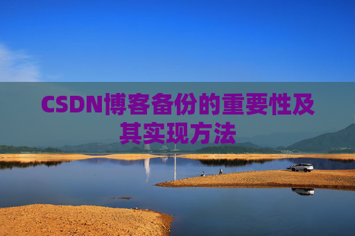 CSDN博客备份的重要性及其实现方法